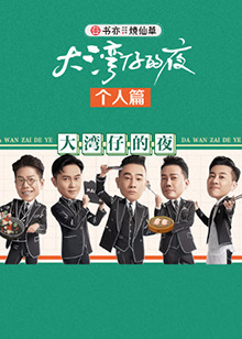 大湾仔的夜 个人篇 第03期