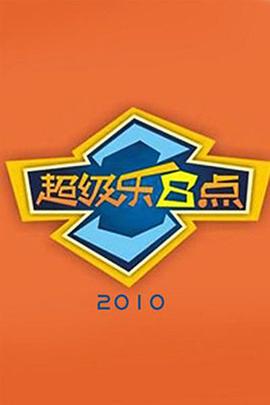 超级乐8点 20101024期