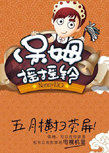 保姆摇摇铃 20110724期
