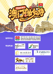 澳门奇妙游 第1期