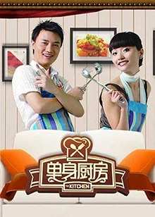 单身厨房2010 20101020期