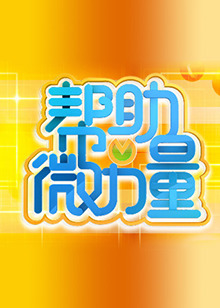 帮助微力量 20110623期
