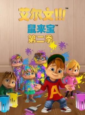 鼠来宝第二季 第39集