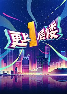 更上一层楼 20190404期