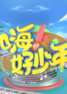 嗨！好少年2020 20200925期