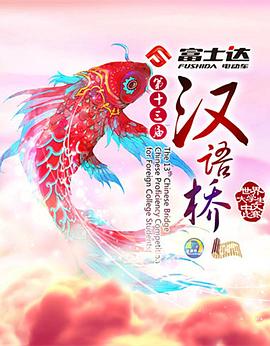 汉语桥2016 20160831期