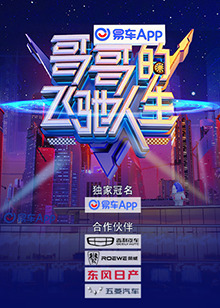 哥哥的飞驰人生 第20211106期