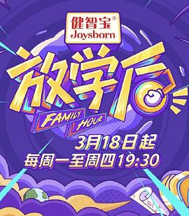 放学后 20190603期