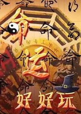 命运好好玩 20230314期