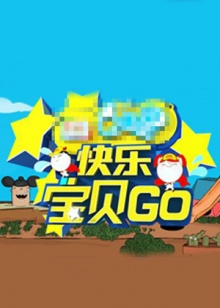 快乐宝贝GO密室闯关季 20130703期