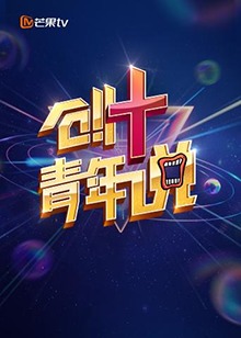 芒果TV创+青年说 第01集