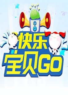 快乐宝贝GO2012 20120729期