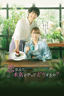 恋爱何必认真？ 第01集