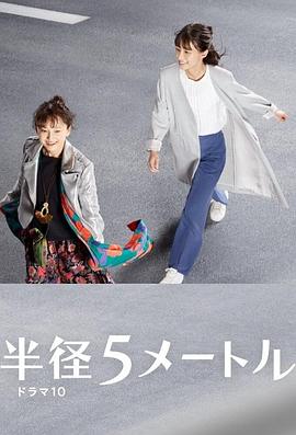 半径5米 第04集