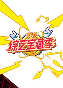 芒果综艺 VIP宝藏季 第01集