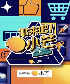 拿来吧！小芒 20210908期