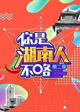 你是湖南人不咯第二季 20181020期