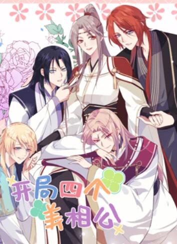 开局四个美相公 动态漫画第二季 第21集