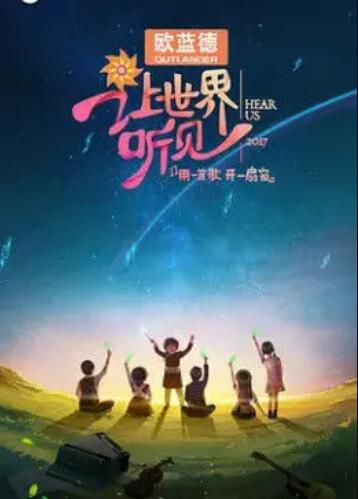 让世界听见 第20171119期