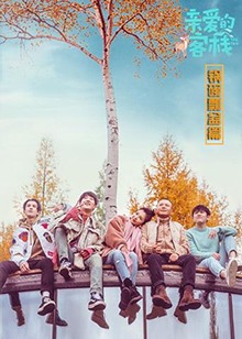 亲爱的客栈 锅碗瓢盆篇 第1期