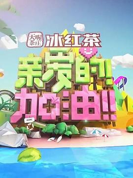 亲爱的！加油！ 20140603期