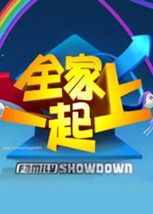 全家一起上 20090721期