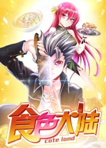 食色大陆·动态漫 第07集