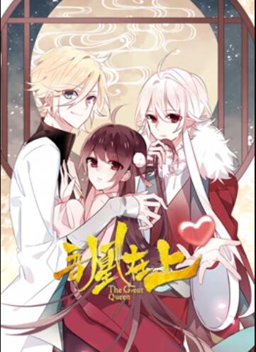 吾凰在上 动态漫画 第21集
