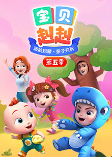 宝贝赳赳第五季 第16集