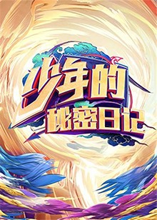 少年的秘密日记 第17集