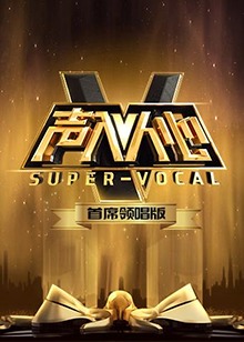 声入人心 首席领唱版 第2期