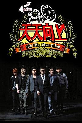 天天向上2018 20180126期