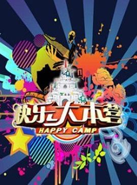 快乐大本营2012 20121103期下