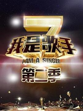 我是歌手第二季 20140221期