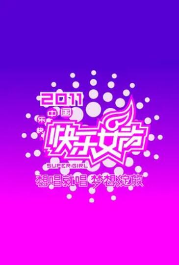 快乐女声想唱就唱2011 第09集