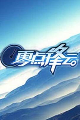零点锋云2008 20081111期