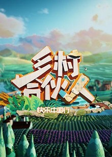 乡村合伙人 20190222期