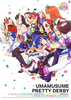赛马娘 第10集