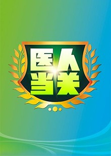 医人当关2018 20180518期