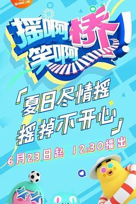 摇啊笑啊桥 20180903期