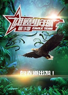 雄鹰少年队第三季 第1期