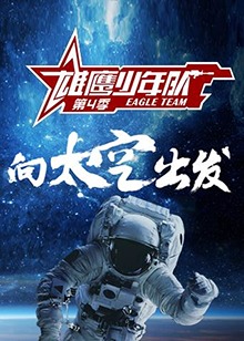 雄鹰少年队第四季 第2期(大结局)