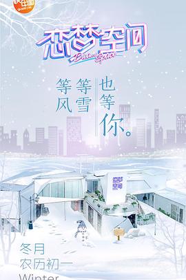 恋梦空间第一季 20190117期