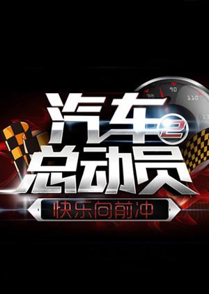 汽车总动员2014 20140920期