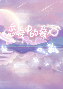 恋爱中的爱人 第3期