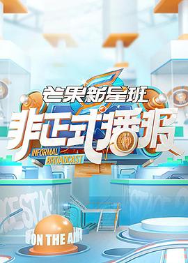 非正式播报 第40集