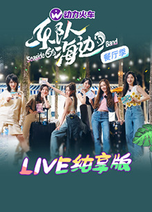 乐队的海边 LIVE纯享版 第1期