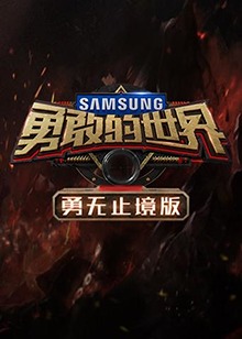 勇敢的世界 勇无止境版 第13期(大结局)