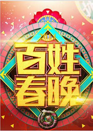 百姓春晚2011 第09期