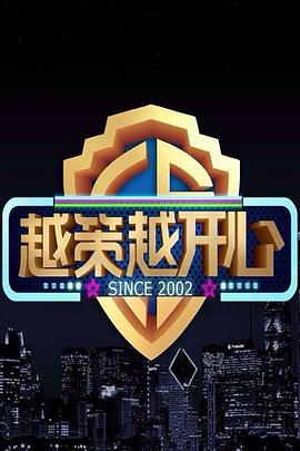 越策越开心2017 20170319期(大结局)